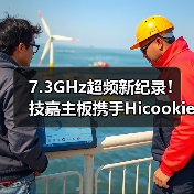 7.3GHz超频新纪录!技嘉主板携手Hicookie突破极限(图2) 7.3GHz超频新纪录!技嘉主板携手Hicookie突破极限(图2)
