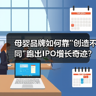 母婴品牌如何靠创造不同跑出IPO增长奇迹？(图4)