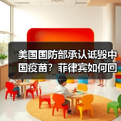 美国国防部承认诋毁中国疫苗？菲律宾如何回应？(图2)