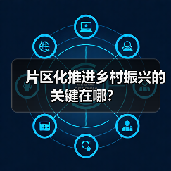 片区化推进乡村振兴的关键在哪?(图3) 片区化推进乡村振兴的关键在哪?(图3)