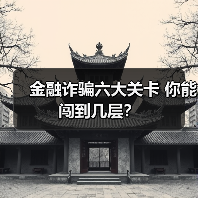 金融诈骗六大关卡 你能闯到几层？(图4)