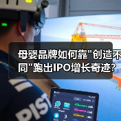 母婴品牌如何靠创造不同跑出IPO增长奇迹？(图1)
