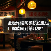 金融诈骗防骗段位测试！你能闯到第几关？