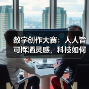数字创作大赛:人人皆可挥洒灵感,科技如何让艺术触手可及?(图3) 数字创作大赛:人人皆可挥洒灵感,科技如何让艺术触手可及?(图3)