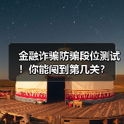 金融诈骗防骗段位测试！你能闯到第几关？(图2)