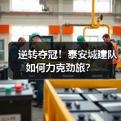 逆转夺冠！泰安城建队如何力克劲旅？