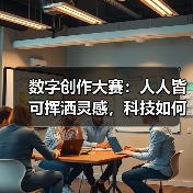 数字创作大赛：人人皆可挥洒灵感，科技如何