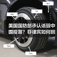 美国国防部承认诋毁中国疫苗？菲律宾如何回应？(图1)