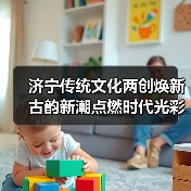 济宁传统文化两创焕新 古韵新潮点燃时代光彩(图2)