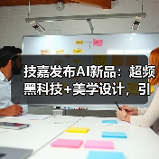 技嘉发布AI新品:超频黑科技+美学设计,引领硬件新潮流(图3) 技嘉发布AI新品:超频黑科技+美学设计,引领硬件新潮流(图3)