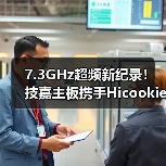7.3GHz超频新纪录!技嘉主板携手Hicookie突破极限(图4) 7.3GHz超频新纪录!技嘉主板携手Hicookie突破极限(图4)