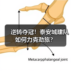 逆转夺冠！泰安城建队如何力克劲旅？(图4)