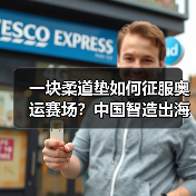 一块柔道垫如何征服奥运赛场?中国智造出海故事(图4) 一块柔道垫如何征服奥运赛场?中国智造出海故事(图4)