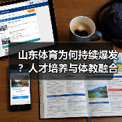 山东体育为何持续爆发？人才培养与体教融合双引擎驱动(图2)