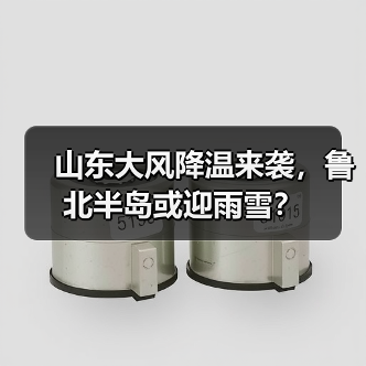山东大风降温来袭,鲁北半岛或迎雨雪?(图2) 山东大风降温来袭,鲁北半岛或迎雨雪?(图2)