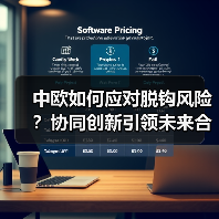 中欧如何应对脱钩风险?协同创新引领未来合作(图2) 中欧如何应对脱钩风险?协同创新引领未来合作(图2)