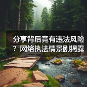分享背后竟有违法风险？网络执法情景剧揭露