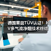 德国莱茵TÜV认证!IQV多气流净烟技术终结厨房漏烟难题(图2) 德国莱茵TÜV认证!IQV多气流净烟技术终结厨房漏烟难题(图2)