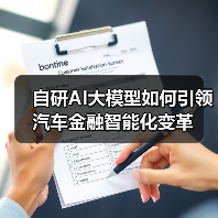 自研AI大模型如何引领汽车金融智能化变革(图3) 自研AI大模型如何引领汽车金融智能化变革(图3)
