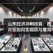 山东经济冲刺收官:西片区如何实现质与量双提升?(图1) 山东经济冲刺收官:西片区如何实现质与量双提升?(图1)