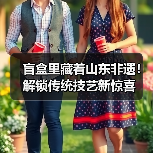 盲盒里藏着山东非遗！解锁传统技艺新惊喜(图2)