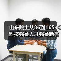 山东院士从86到165+8 科技强鲁人才强鲁新答卷(图4) 山东院士从86到165+8 科技强鲁人才强鲁新答卷(图4)