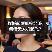 煤城转型低空经济，如何借无人机起飞？(图2)
