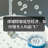 煤城转型低空经济，如何借无人机起飞？(图3)