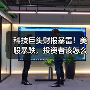 科技巨头财报暴雷!美股暴跌,投资者该怎么破局?(图3) 科技巨头财报暴雷!美股暴跌,投资者该怎么破局?(图3)