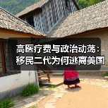 高医疗费与政治动荡:移民二代为何逃离美国梦?(图2) 高医疗费与政治动荡:移民二代为何逃离美国梦?(图2)