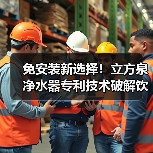 免安装新选择!立方泉净水器专利技术破解饮水难题(图1) 免安装新选择!立方泉净水器专利技术破解饮水难题(图1)