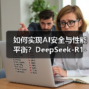 如何实现AI安全与性能平衡?DeepSeek-R1-Safe大模型发布(图4) 如何实现AI安全与性能平衡?DeepSeek-R1-Safe大模型发布(图4)