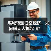 煤城转型低空经济，如何借无人机起飞？(图4)