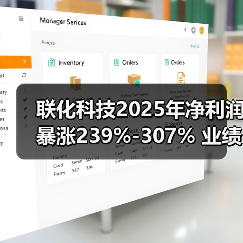 联化科技2025年净利润暴涨239%-307% 业绩预增背后暗藏哪些玄机?(图2) 联化科技2025年净利润暴涨239%-307% 业绩预增背后暗藏哪些玄机?(图2)