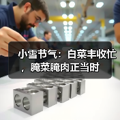 小雪节气：白菜丰收忙，腌菜腌肉正当时