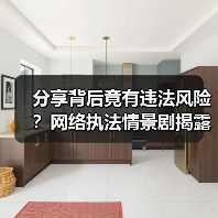 分享背后竟有违法风险?网络执法情景剧揭露真相(图2) 分享背后竟有违法风险?网络执法情景剧揭露真相(图2)