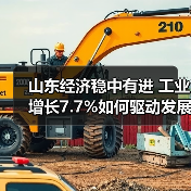 山东经济稳中有进 工业增长7.7%如何驱动发展?(图2) 山东经济稳中有进 工业增长7.7%如何驱动发展?(图2)