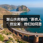 跋山水库旁的“新农人”创业潮:他们如何激活乡村发展新动能?(图3) 跋山水库旁的“新农人”创业潮:他们如何激活乡村发展新动能?(图3)