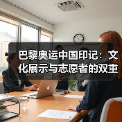 巴黎奥运中国印记：文化展示与志愿者的双重