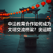 中法教育合作如何成为文明交流桥梁?奥运精神引领未来(图2) 中法教育合作如何成为文明交流桥梁?奥运精神引领未来(图2)