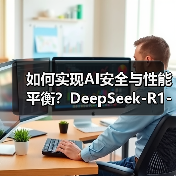 如何实现AI安全与性能平衡?DeepSeek-R1-Safe大模型发布(图1) 如何实现AI安全与性能平衡?DeepSeek-R1-Safe大模型发布(图1)