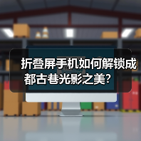 折叠屏手机如何解锁成都古巷光影之美?(图1) 折叠屏手机如何解锁成都古巷光影之美?(图1)