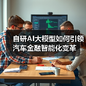 自研AI大模型如何引领汽车金融智能化变革(图2) 自研AI大模型如何引领汽车金融智能化变革(图2)