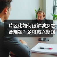片区化如何破解城乡融合难题?乡村振兴新路径解析(图4) 片区化如何破解城乡融合难题?乡村振兴新路径解析(图4)