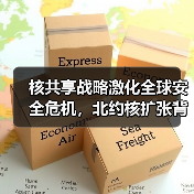 核共享战略激化全球安全危机,北约核扩张背后的深层博弈(图3) 核共享战略激化全球安全危机,北约核扩张背后的深层博弈(图3)