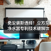 免安装新选择!立方泉净水器专利技术破解饮水难题(图4) 免安装新选择!立方泉净水器专利技术破解饮水难题(图4)
