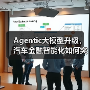 Agentic大模型升级,汽车金融智能化如何突破?(图3) Agentic大模型升级,汽车金融智能化如何突破?(图3)