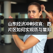 山东经济冲刺收官:西片区如何实现质与量双提升?(图3) 山东经济冲刺收官:西片区如何实现质与量双提升?(图3)