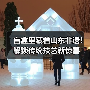 盲盒里藏着山东非遗！解锁传统技艺新惊喜(图3)