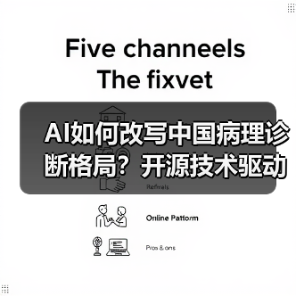 AI如何改写中国病理诊断格局？开源技术驱动行业变革(图4)
